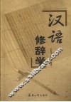 汉语修辞学