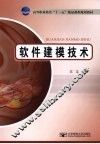 软件建模技术