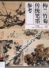 梅兰竹菊传统笔墨参考
