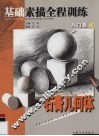 基础素描全程训练  入门篇  下，石膏几何体