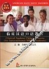 临床汉语吕语教程