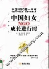 中国妇女NGO成长进行时