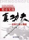 股市实战真功夫