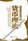 货币理论