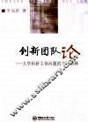 创新团队论  大学科研主体问题的当代阐释