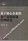 基于核心企业的水产品供应链管理研究