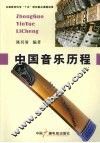 中国音乐历程