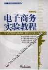 电子商务实验教程