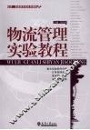 物流管理实验教程