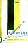 中国社会主义建设