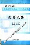 武汉市第七次社会科学优秀成果评奖  获奖文集