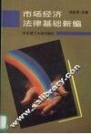 市场经济法律基础新编