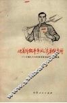 迎着阶级斗争风浪勇往直前  介绍几个大队党支部书记的先进事迹