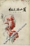 红花满山崖  短篇小说集