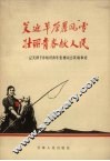 笑迎草原暴风雪壮丽青春献人民  记天津下乡知识青年张勇同志英雄事迹