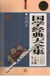 国学经典大全集  珍藏本  超值白金版