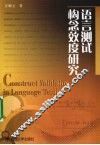 语言测试构念效度研究