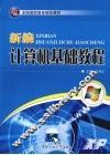 新编计算机基础教程
