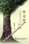 学习学初悟