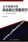 公共危机中的网络舆论预警研究  以浙江省为例