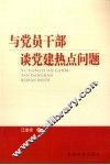 与党员干部谈党建热点问题