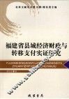 福建省县域经济财政与转移支付实证研究