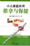 小儿家庭实用推拿与保健