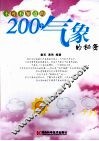不可不知道的200个气象的秘密