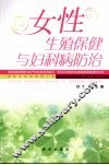 女性生殖保健与妇科病防治