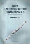 河南省公路工程标准施工招标资格预审及招标文件
