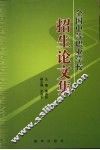 全国中等职业学校招生论文集