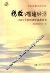 税收与福建经济  2008年税收调研成果荟萃