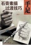 石膏素描过渡技巧  手足
