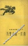 山东农民歌谣选  5  万里禾苗一片青