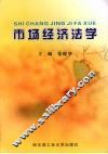 市场经济法学