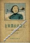 在广阔的道路上  徐建春的故事