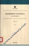 政治地理视角下的省界变迁  以民国时期安徽省为例