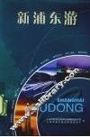 新浦东游