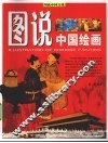图说中国绘画