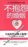不抱怨的婚姻