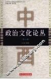 中西政治文化论丛  第7辑