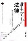 谁主宰了法律  兼论司法公正和自由裁量权的函数关系