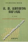 读、想、议课堂教学的探索与实践