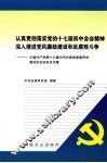 认真贯彻落实党的十七届四中全会精神  深入推进党风廉政建设和反腐败斗争  中国共产党第十七届中央纪律检查委员会第四次全体会议专辑