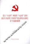 设立小金库和使用小金库款项违纪行为适用《中国共产党纪律处分条例》若干问题的解释