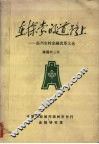 在探索的道路上  温州农村金融改革文选  1981-1987