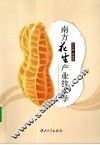 南方花生产业技术学