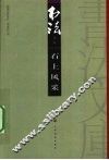 书法文库  石上风采