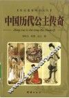 中国历代公主传