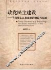 政党民主建设  马克思主义执政党的理论与实践